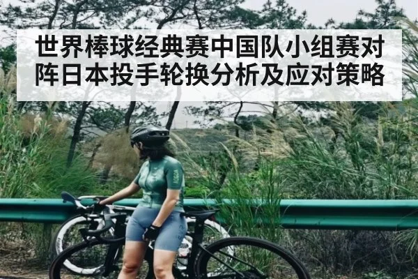 世界棒球经典赛中国队小组赛对阵日本投手轮换分析及应对策略