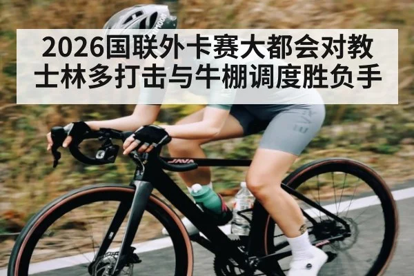 2026国联外卡赛大都会对教士林多打击与牛棚调度胜负手
