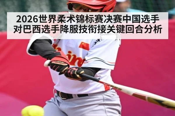 2026世界柔术锦标赛决赛中国选手对巴西选手降服技衔接关键回合分析